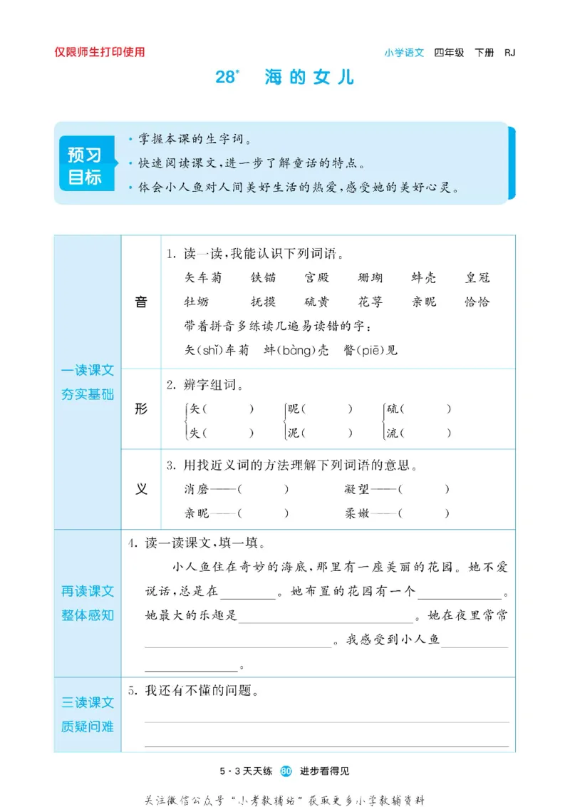 53预习单四年级下册语文部编版_26春53小学系列合集_1-6年级语文下册《53预习单》