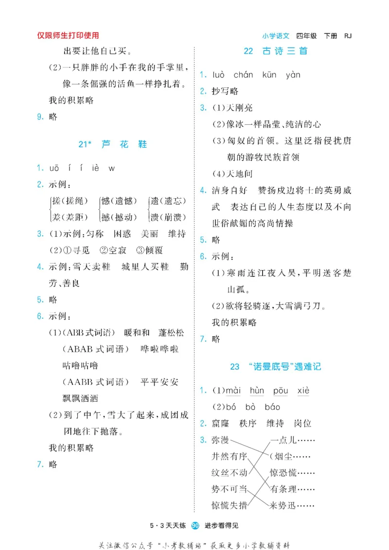 53预习单四年级下册语文部编版_26春53小学系列合集_1-6年级语文下册《53预习单》