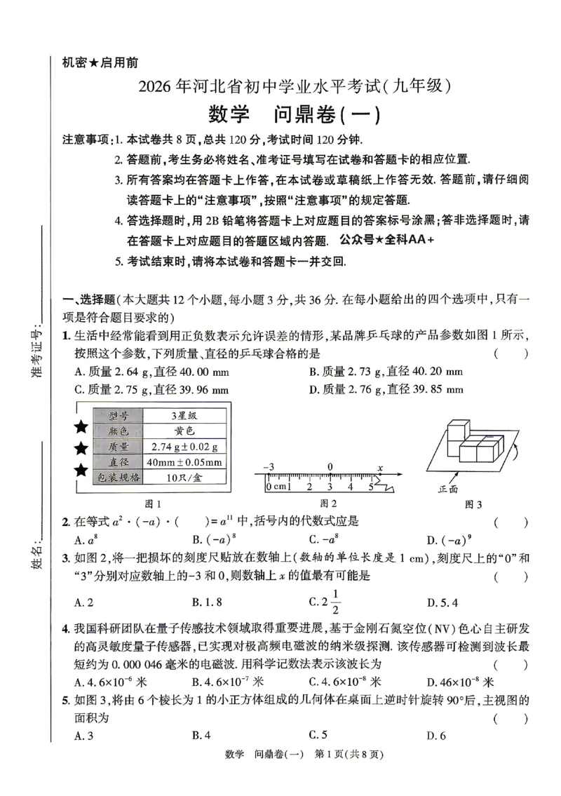 2026《河北中考&bull;问鼎卷》数学(一)_中考押题2026《中考押题》系列（9科全套实时更新中）_2026版中考《问鼎一二卷》7科+考前天天练（河北）_2026《河北中考&bull;问鼎卷》数学