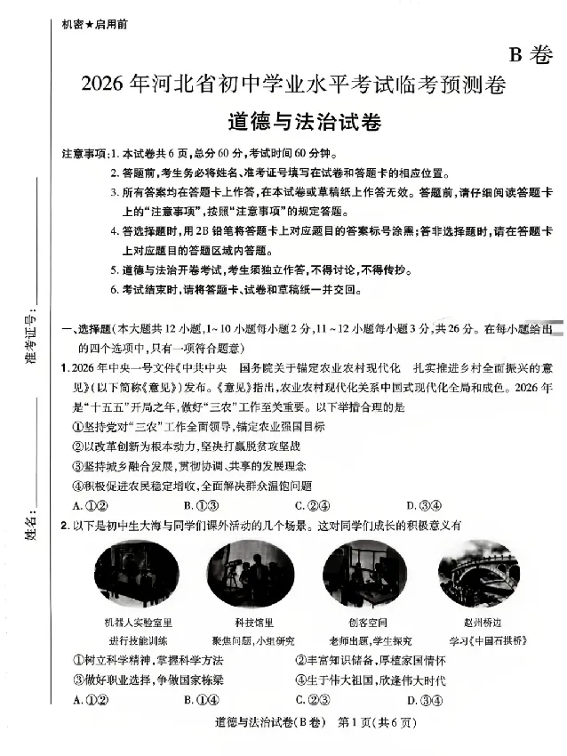 2026《天星密封卷&bull;河北中考临考预测卷》道法B卷_中考押题2026《中考押题》系列（9科全套实时更新中）_2026版中考《天星密封卷》中考临考预测卷AB卷（语数英)(河北）