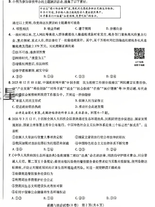2026《天星密封卷&bull;河北中考临考预测卷》道法B卷_中考押题2026《中考押题》系列（9科全套实时更新中）_2026版中考《天星密封卷》中考临考预测卷AB卷（语数英)(河北）