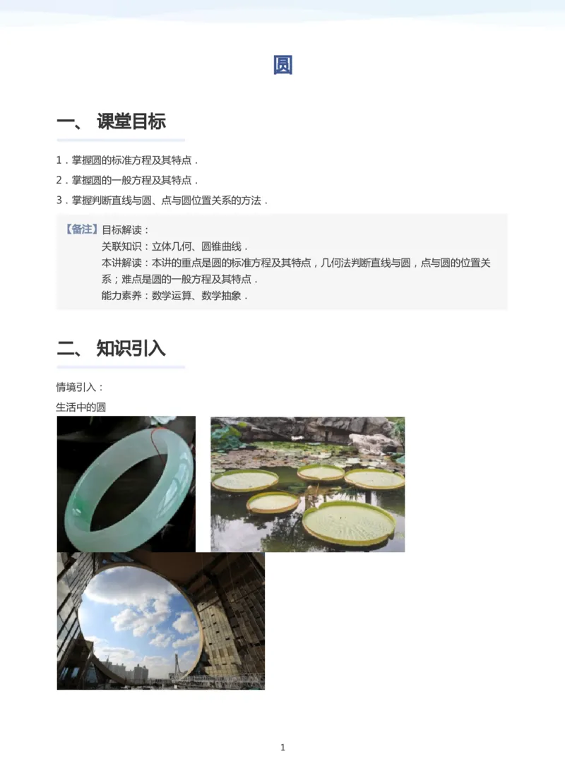 圆(教师版)_高中三年全科资料_高中_学而思高中数学（暑假衔接）面授升高..高二.高三_学而思面授班升高二暑期讲义+题集