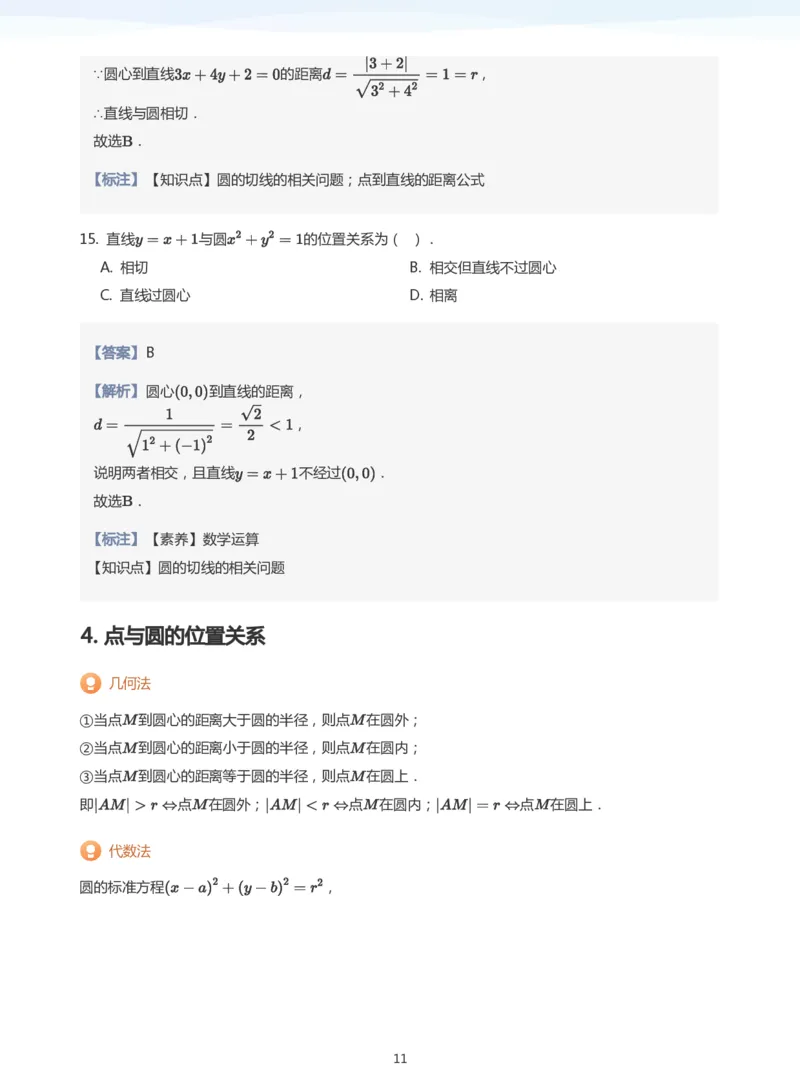 圆(教师版)_高中三年全科资料_高中_学而思高中数学（暑假衔接）面授升高..高二.高三_学而思面授班升高二暑期讲义+题集