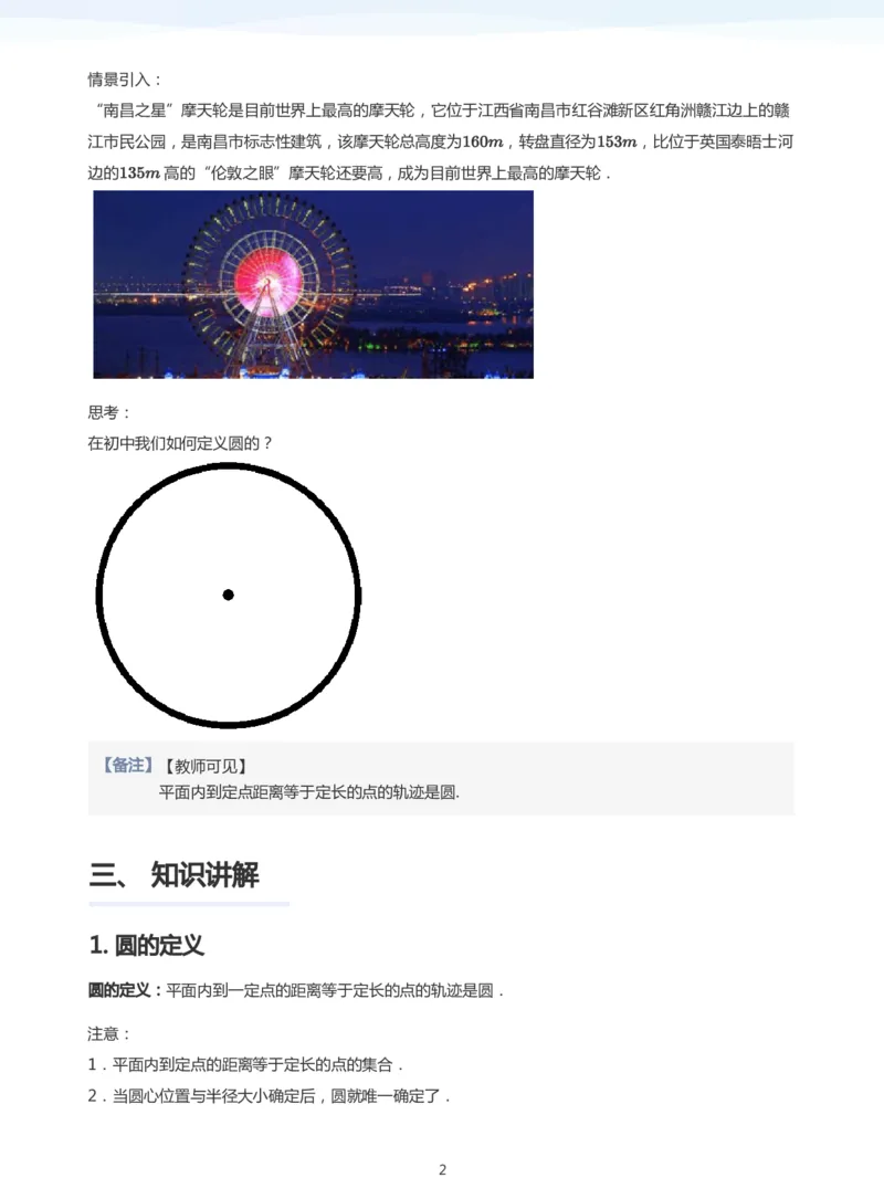 圆(教师版)_高中三年全科资料_高中_学而思高中数学（暑假衔接）面授升高..高二.高三_学而思面授班升高二暑期讲义+题集