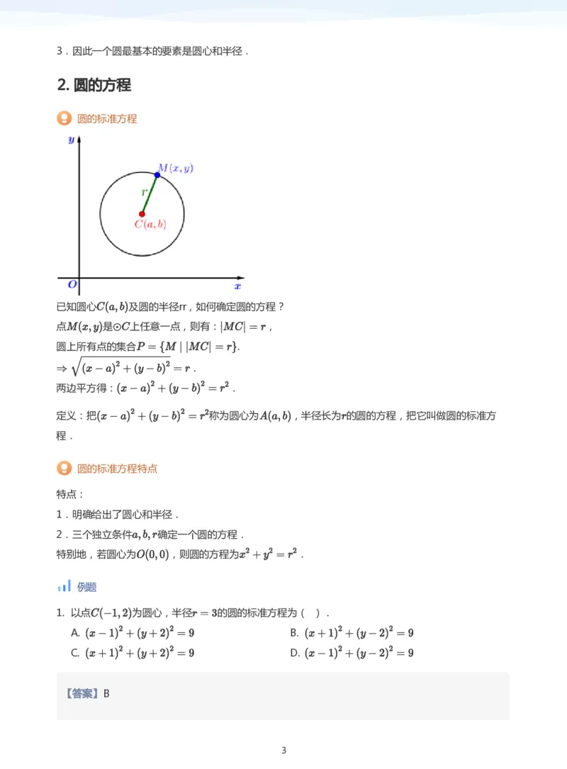 圆(教师版)_高中三年全科资料_高中_学而思高中数学（暑假衔接）面授升高..高二.高三_学而思面授班升高二暑期讲义+题集