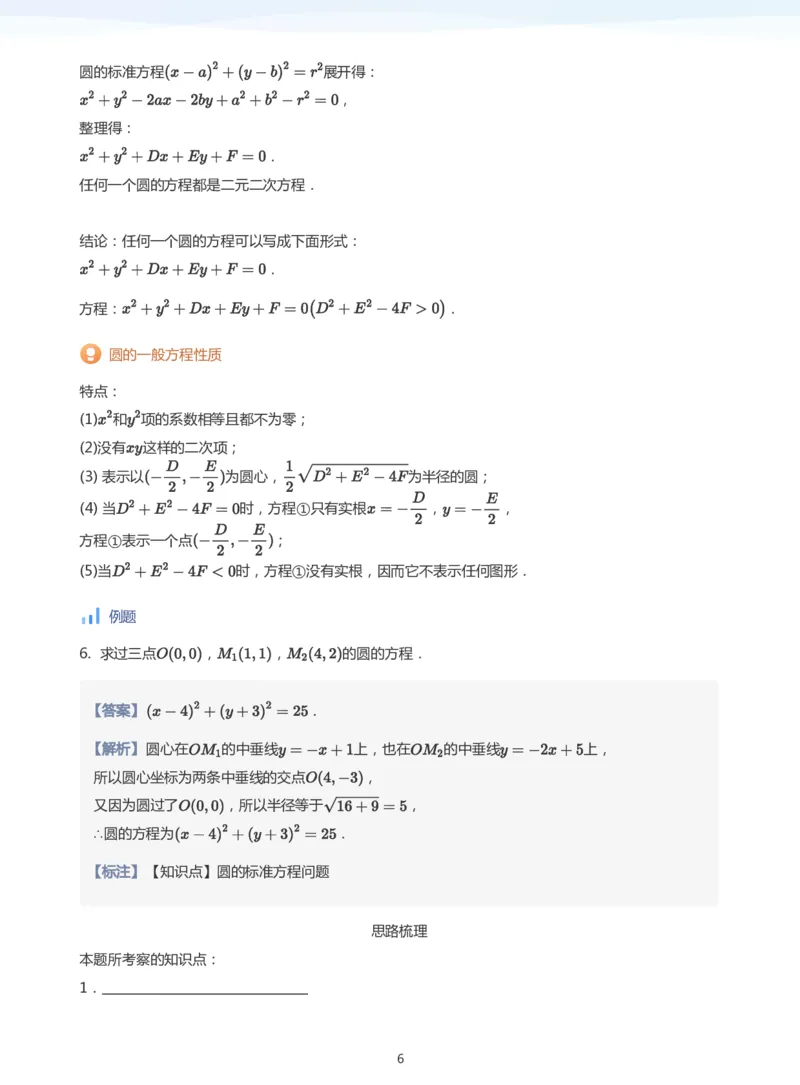圆(教师版)_高中三年全科资料_高中_学而思高中数学（暑假衔接）面授升高..高二.高三_学而思面授班升高二暑期讲义+题集