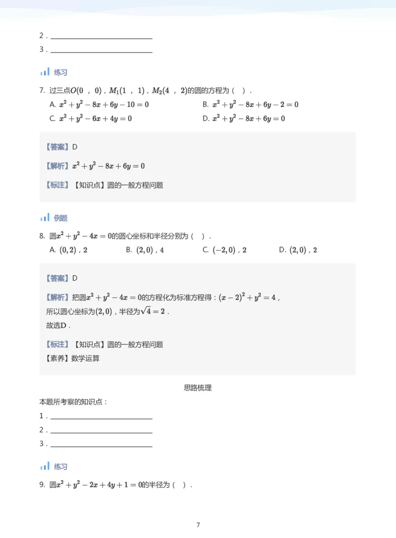 圆(教师版)_高中三年全科资料_高中_学而思高中数学（暑假衔接）面授升高..高二.高三_学而思面授班升高二暑期讲义+题集