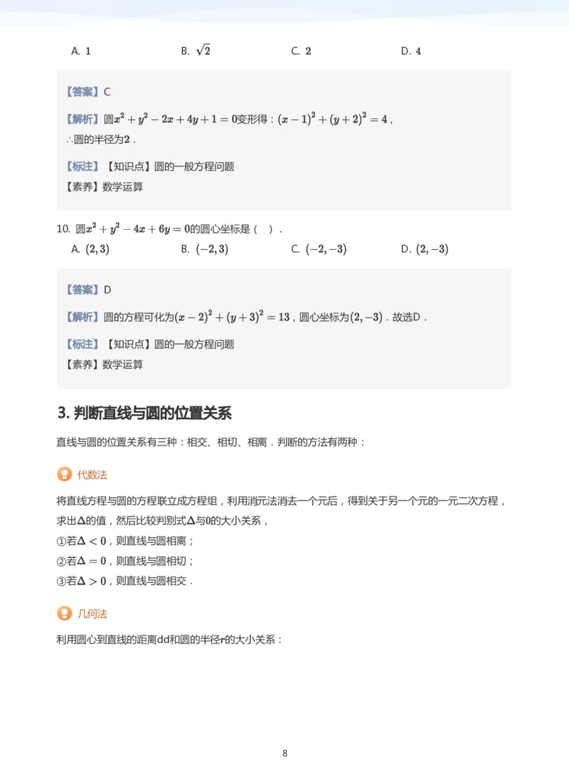 圆(教师版)_高中三年全科资料_高中_学而思高中数学（暑假衔接）面授升高..高二.高三_学而思面授班升高二暑期讲义+题集