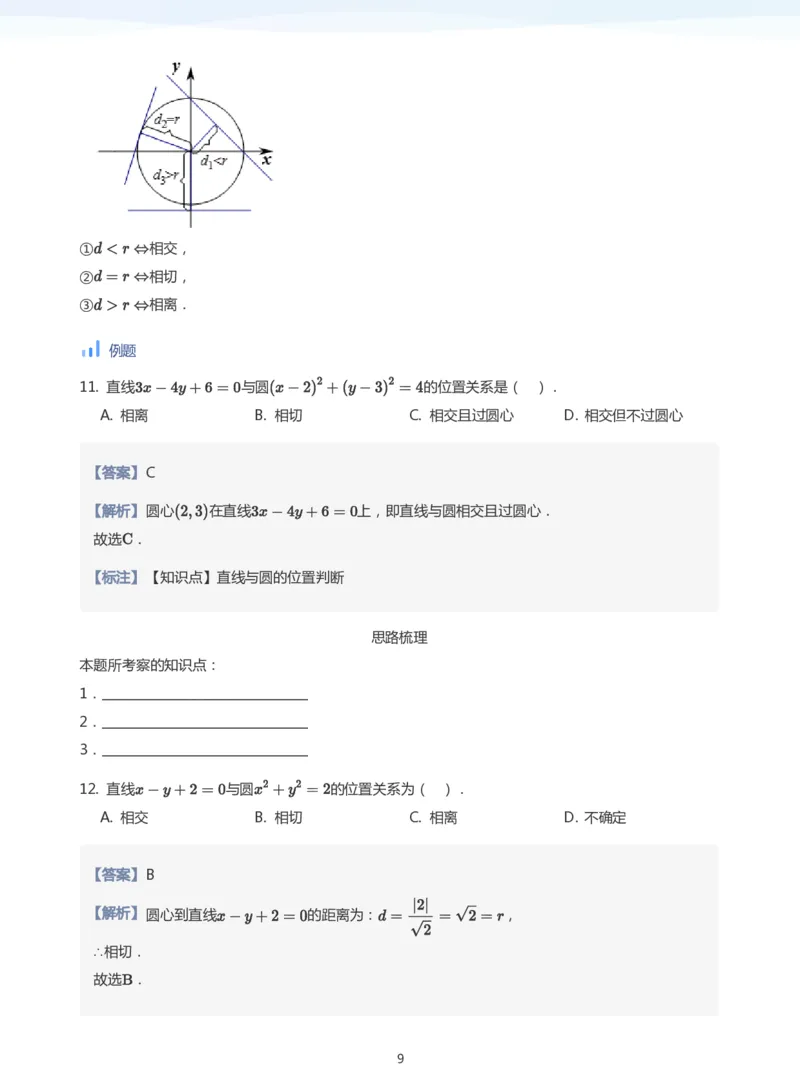 圆(教师版)_高中三年全科资料_高中_学而思高中数学（暑假衔接）面授升高..高二.高三_学而思面授班升高二暑期讲义+题集