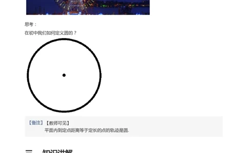 圆(教师版)_高中三年全科资料_高中_学而思高中数学（暑假衔接）面授升高..高二.高三_学而思面授班升高二暑期讲义+题集