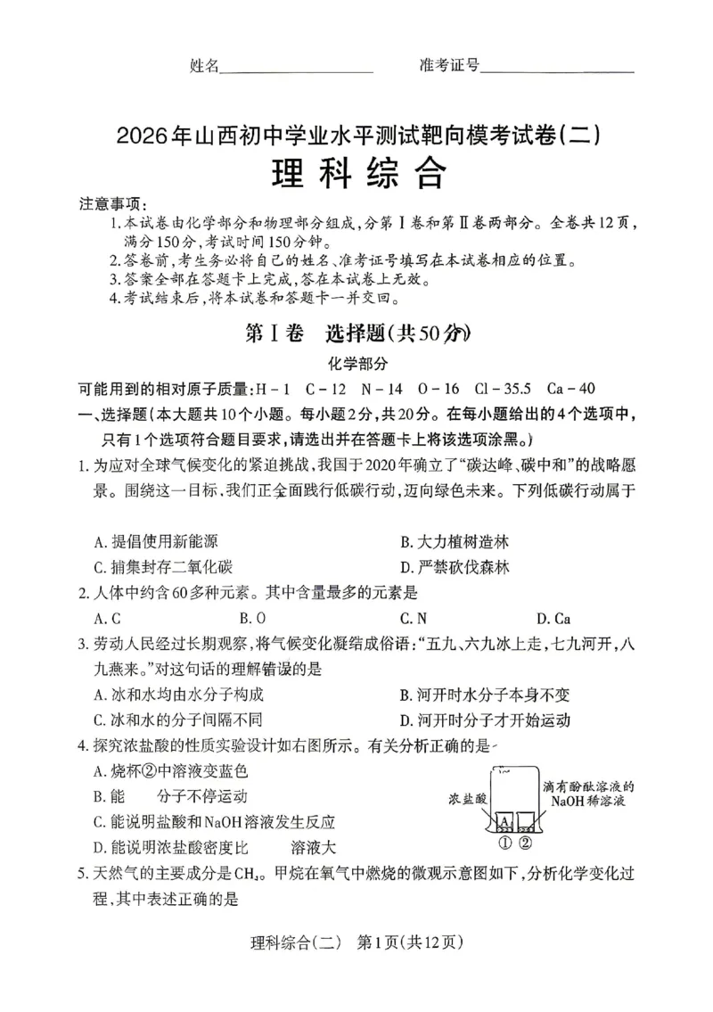 2026《山西中考&bull;靶向模考试卷二》理综试卷_中考押题2026《中考押题》系列（9科全套实时更新中）_2026版中考《靶向模考试卷二》7科全（山西）