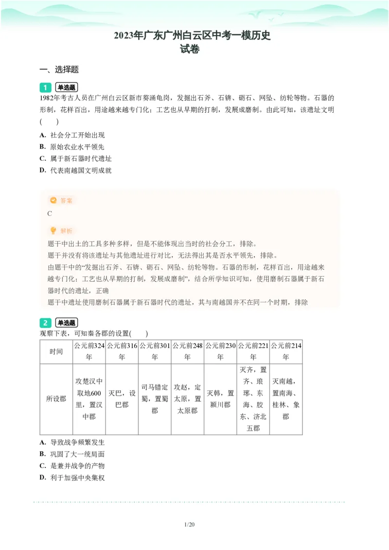 2023年广东省广州市白云区中考一模历史试题-解析版_初中近3年全区全科一模真题_2023年广州初三一模各区各科真题卷（44份）_历史2023年广州中考一模