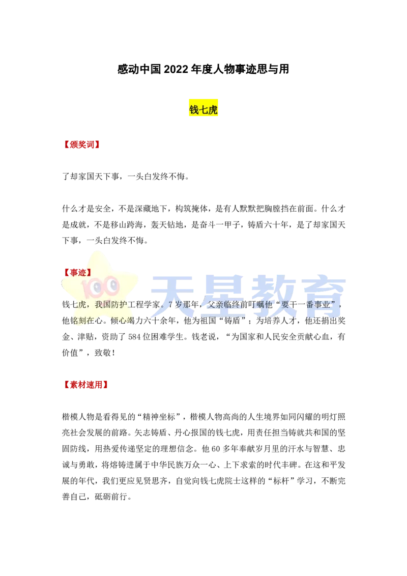 感动中国2022年度人物：颁奖词+事迹+速用模板_高中三年全科资料_高中_1高中基础资料包_C-热点事件知识点解读