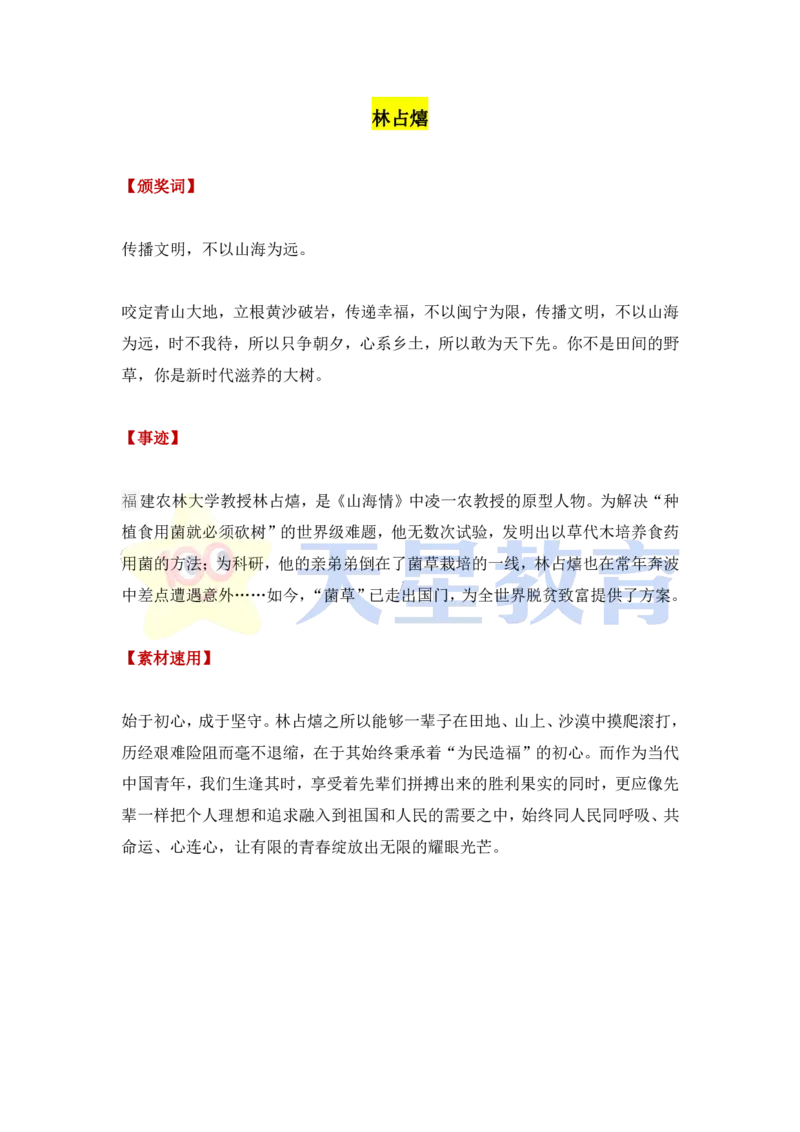 感动中国2022年度人物：颁奖词+事迹+速用模板_高中三年全科资料_高中_1高中基础资料包_C-热点事件知识点解读