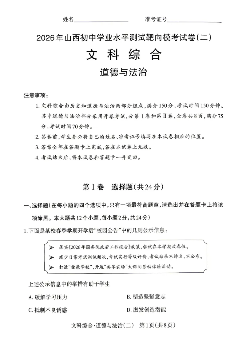 2026《山西中考&bull;靶向模考试卷二》道法试卷_中考押题2026《中考押题》系列（9科全套实时更新中）_2026版中考《靶向模考试卷二》7科全（山西）