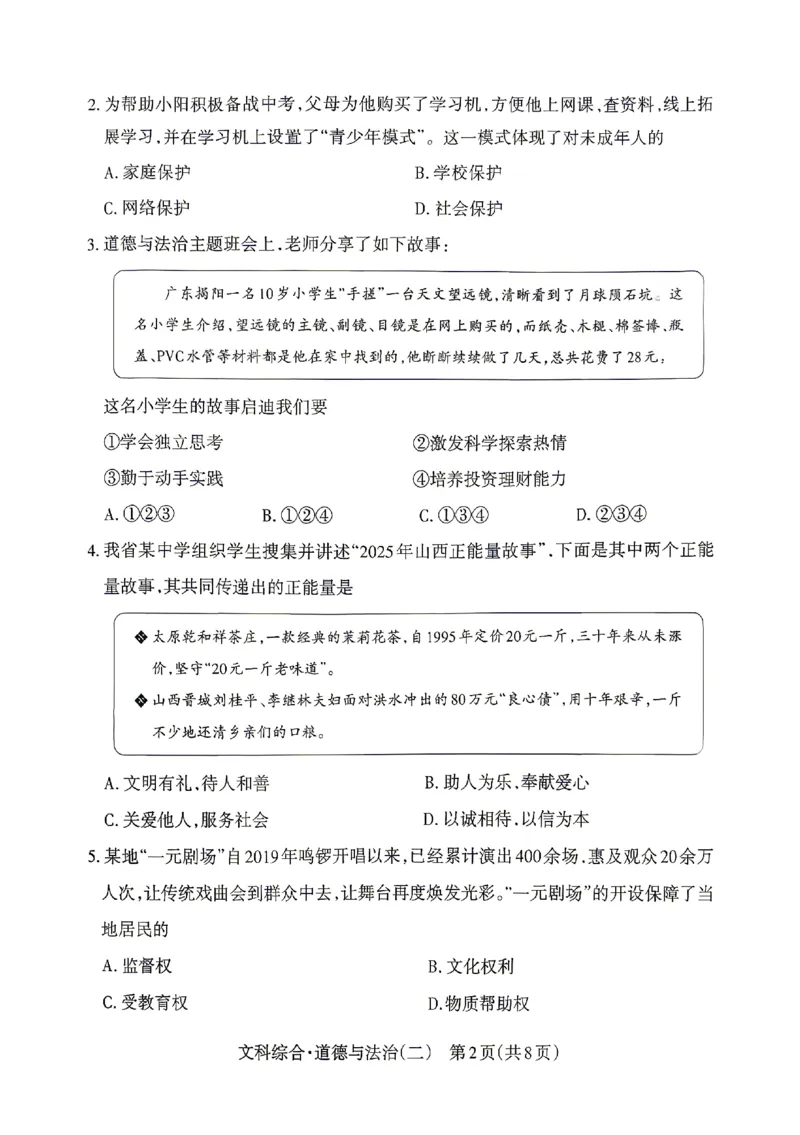 2026《山西中考&bull;靶向模考试卷二》道法试卷_中考押题2026《中考押题》系列（9科全套实时更新中）_2026版中考《靶向模考试卷二》7科全（山西）