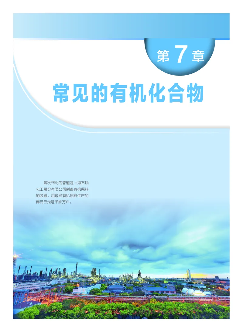 化学必修第二册_高中三年全科资料_高中_高中电子教材_高中化学_沪科版