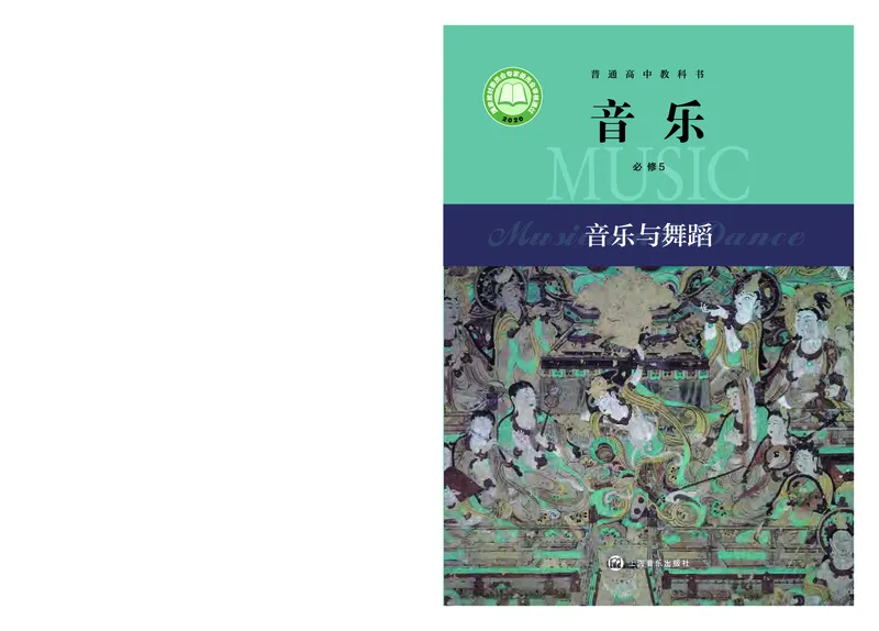 必修5音乐与舞蹈_高中三年全科资料_高中_高中电子教材_高中音乐_沪教版