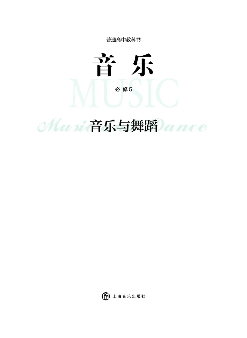 必修5音乐与舞蹈_高中三年全科资料_高中_高中电子教材_高中音乐_沪教版