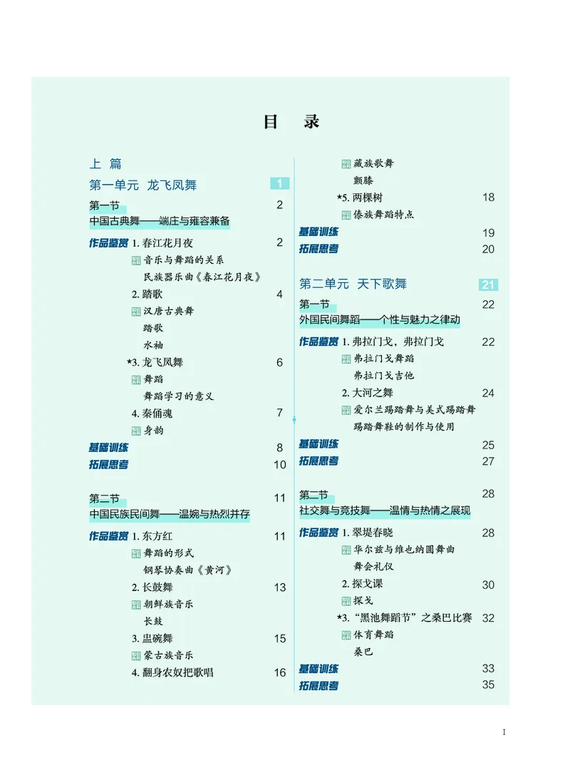 必修5音乐与舞蹈_高中三年全科资料_高中_高中电子教材_高中音乐_沪教版