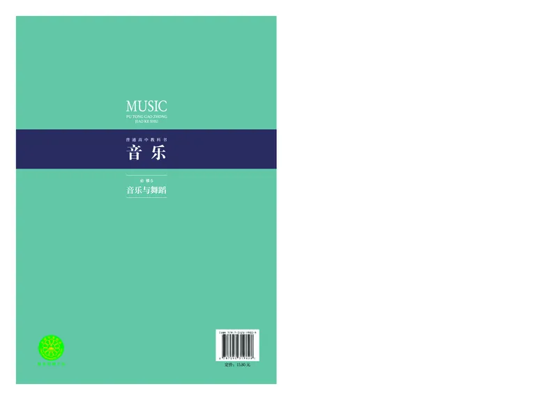 必修5音乐与舞蹈_高中三年全科资料_高中_高中电子教材_高中音乐_沪教版