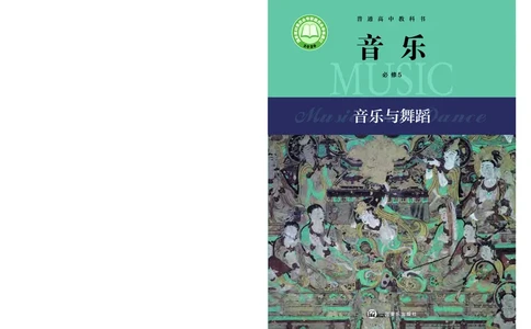 必修5音乐与舞蹈_高中三年全科资料_高中_高中电子教材_高中音乐_沪教版