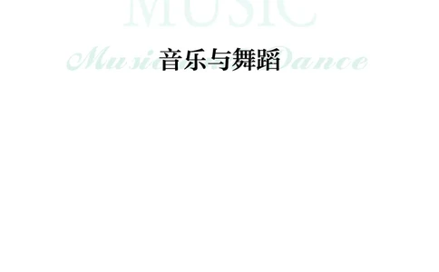 必修5音乐与舞蹈_高中三年全科资料_高中_高中电子教材_高中音乐_沪教版
