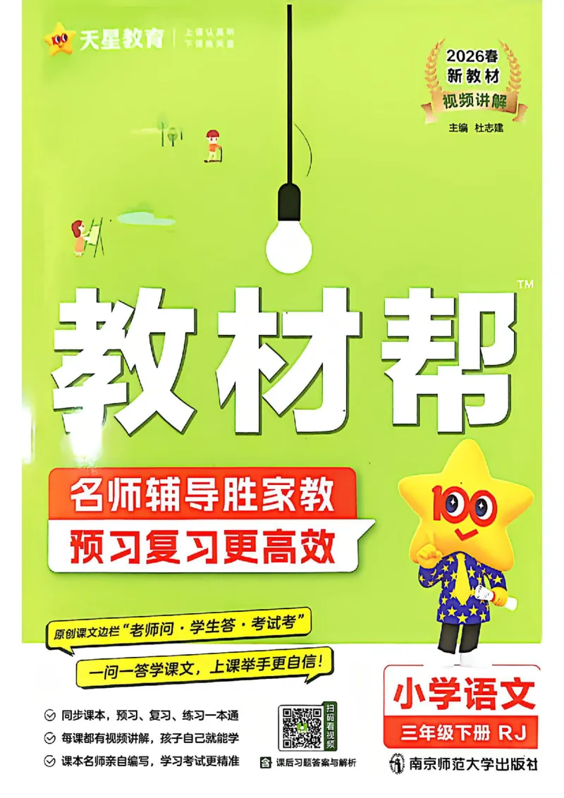 3年级语文下册《教材帮》26春_2026春小学教辅大合集_5-26春《天星教育》系列_26春完整版《教材帮》语文1-6下_26春三下人教版语文《教材帮》