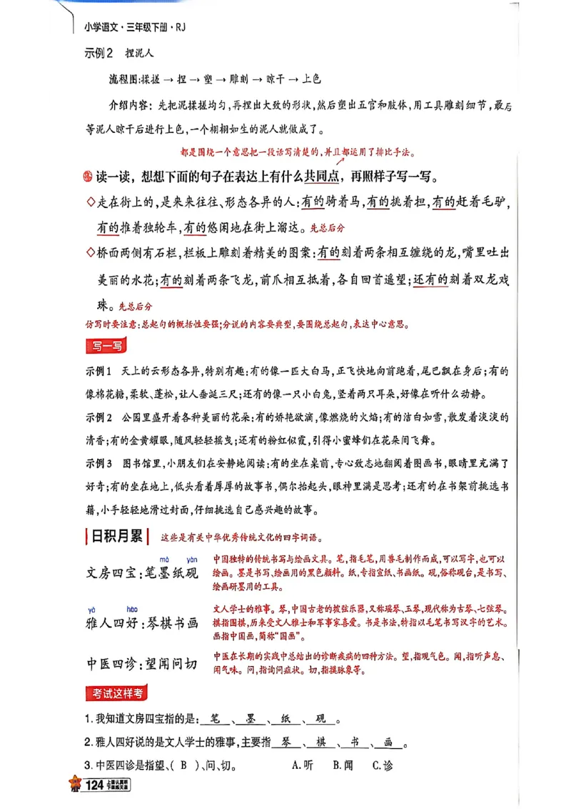 3年级语文下册《教材帮》26春_2026春小学教辅大合集_5-26春《天星教育》系列_26春完整版《教材帮》语文1-6下_26春三下人教版语文《教材帮》
