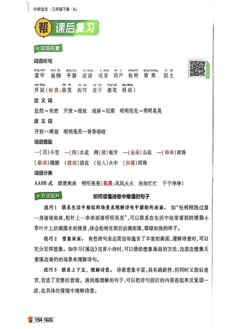 3年级语文下册《教材帮》26春_2026春小学教辅大合集_5-26春《天星教育》系列_26春完整版《教材帮》语文1-6下_26春三下人教版语文《教材帮》