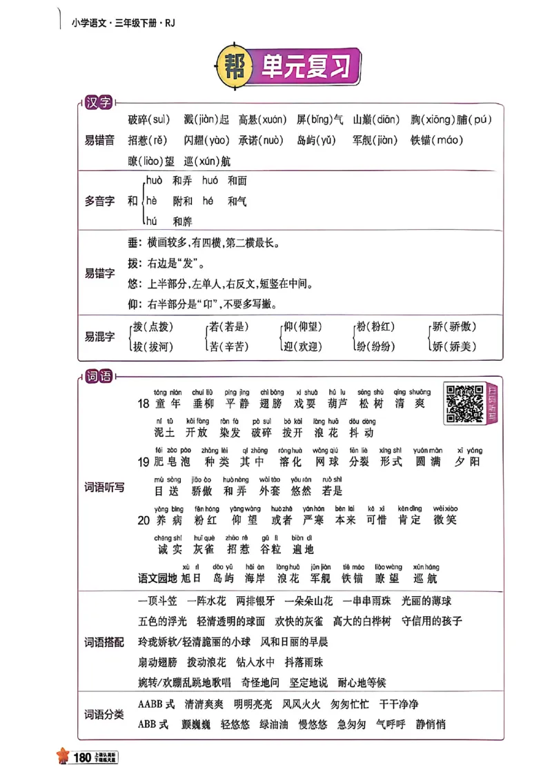 3年级语文下册《教材帮》26春_2026春小学教辅大合集_5-26春《天星教育》系列_26春完整版《教材帮》语文1-6下_26春三下人教版语文《教材帮》