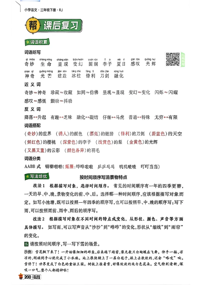 3年级语文下册《教材帮》26春_2026春小学教辅大合集_5-26春《天星教育》系列_26春完整版《教材帮》语文1-6下_26春三下人教版语文《教材帮》