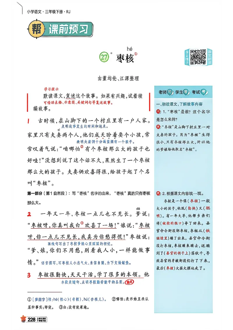 3年级语文下册《教材帮》26春_2026春小学教辅大合集_5-26春《天星教育》系列_26春完整版《教材帮》语文1-6下_26春三下人教版语文《教材帮》
