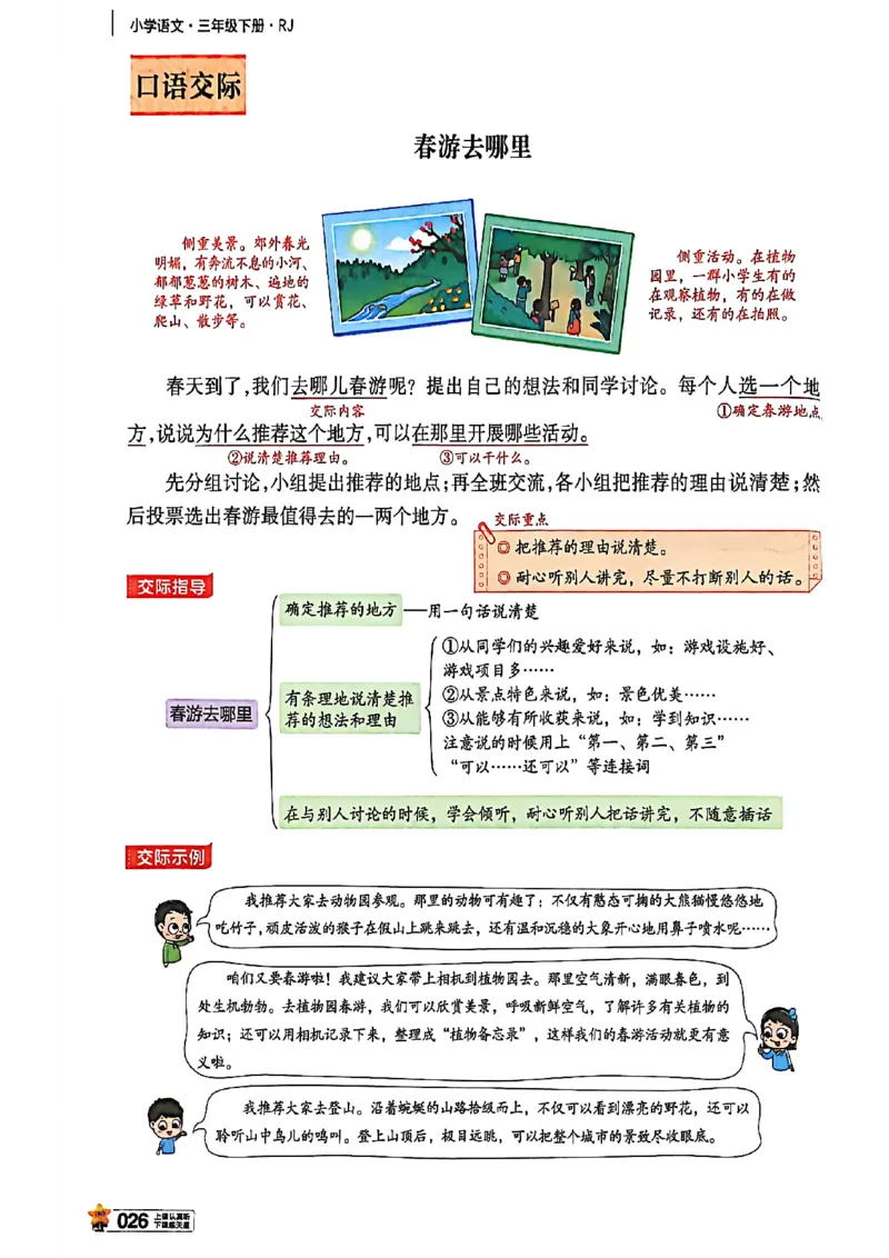 3年级语文下册《教材帮》26春_2026春小学教辅大合集_5-26春《天星教育》系列_26春完整版《教材帮》语文1-6下_26春三下人教版语文《教材帮》