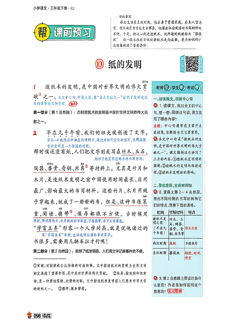 3年级语文下册《教材帮》26春_2026春小学教辅大合集_5-26春《天星教育》系列_26春完整版《教材帮》语文1-6下_26春三下人教版语文《教材帮》