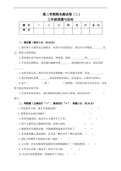 三年级道德与法治期末检测二（含答案）_26新三年级道法下册（统编版）_版本一_部编版道德与法治3下_旧版_道法3下课件教案_03.道法3下练习试卷_期末测试