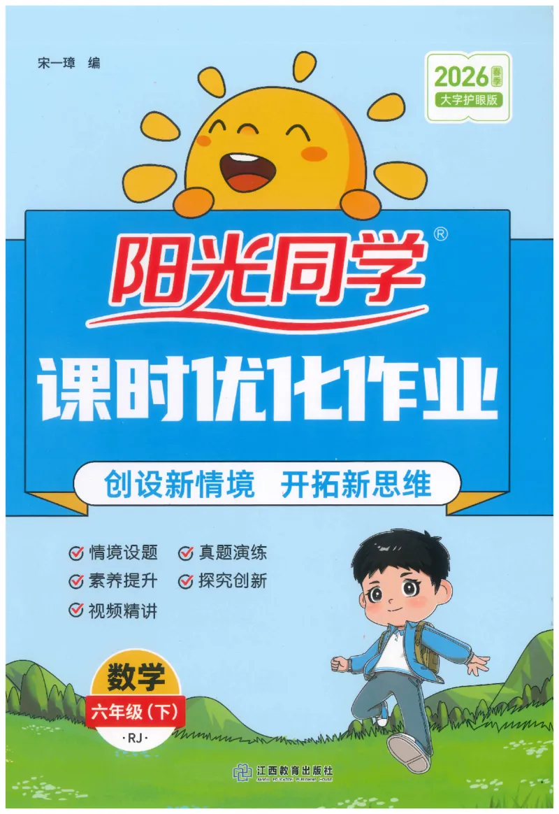 6下《阳光同学课时优化作业》数学人教版26春_2026春人教数学《阳光同学课时优化作业》_6下《阳光同学课时优化作业》数学人教版26春