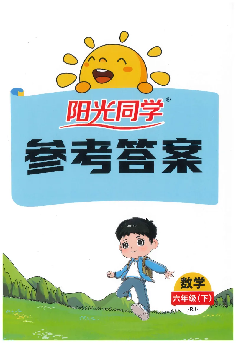 6下《阳光同学课时优化作业》数学人教版26春_2026春人教数学《阳光同学课时优化作业》_6下《阳光同学课时优化作业》数学人教版26春