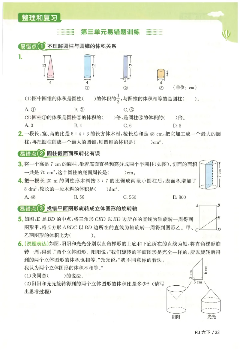 6下《阳光同学课时优化作业》数学人教版26春_2026春人教数学《阳光同学课时优化作业》_6下《阳光同学课时优化作业》数学人教版26春