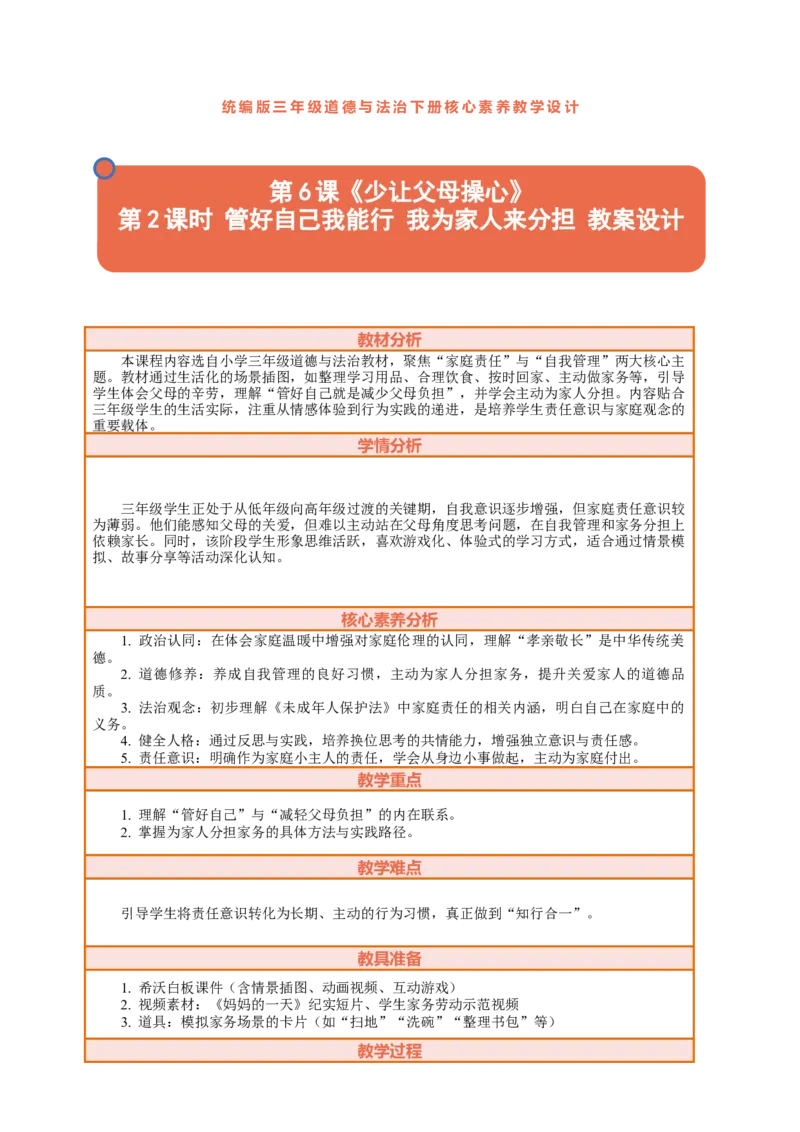 6.2《少让父母操心&mdash;&mdash;管好自己我能行我为家人来分担》教案设计_26新三年级道法下册（统编版）_版本一_部编版道德与法治3下_2026春新版_第二套_759