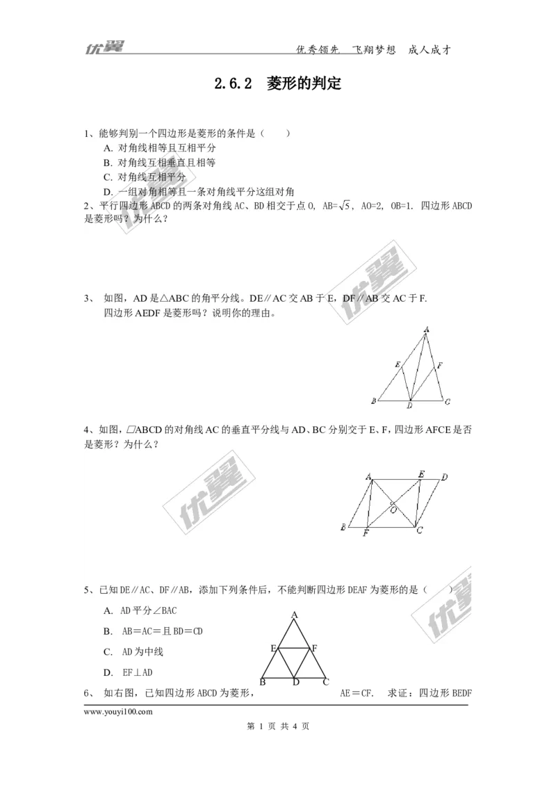 2.6.2菱形的判定2_湘教版初中数学课件_数学湘教版8下教案PPT课件配套资料_数学湘教版初中8年级下册习题试题_同步练习
