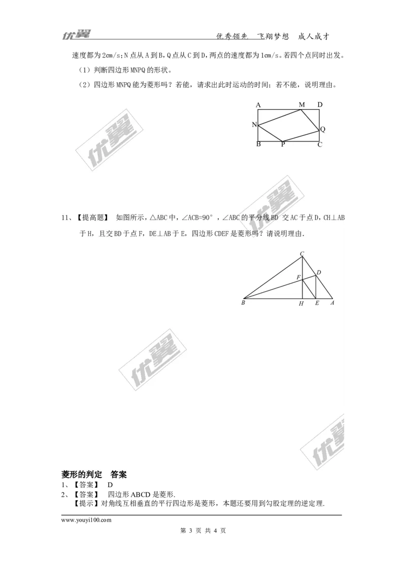 2.6.2菱形的判定2_湘教版初中数学课件_数学湘教版8下教案PPT课件配套资料_数学湘教版初中8年级下册习题试题_同步练习