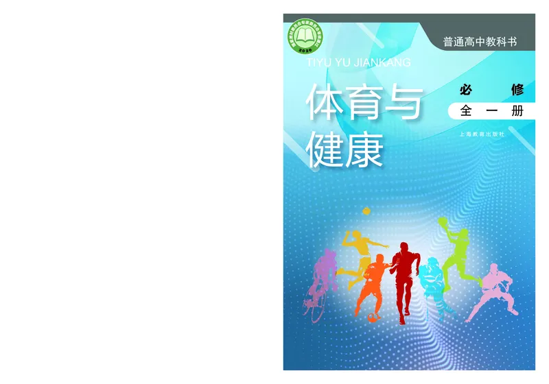 必修全一册_高中三年全科资料_高中_高中电子教材_高中体育与健康_沪教版