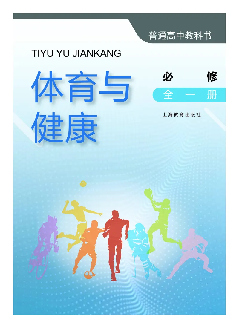 必修全一册_高中三年全科资料_高中_高中电子教材_高中体育与健康_沪教版