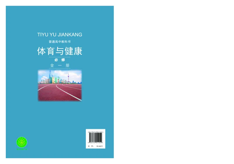 必修全一册_高中三年全科资料_高中_高中电子教材_高中体育与健康_沪教版