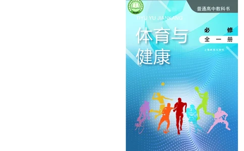 必修全一册_高中三年全科资料_高中_高中电子教材_高中体育与健康_沪教版