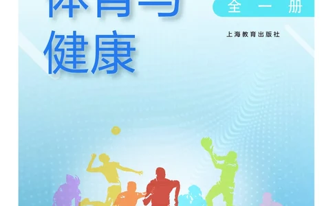 必修全一册_高中三年全科资料_高中_高中电子教材_高中体育与健康_沪教版