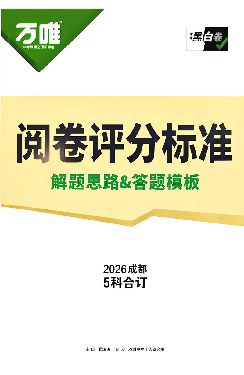2026《万唯中考&bull;成都黑白卷》考前预测大题答案_中考押题2026《中考押题》系列（9科全套实时更新中）_万唯2026版初中《万唯黑白卷》5科全套（成都）