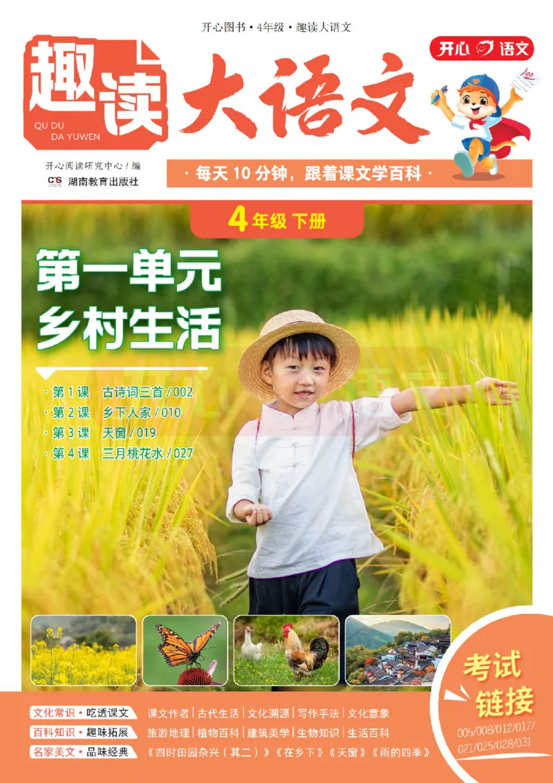 4下趣读大语文-围绕课本做拓展的杂志_2026春小学教辅大合集_13-26春《开心》系列_《趣读》杂志系列_《趣读大语文》