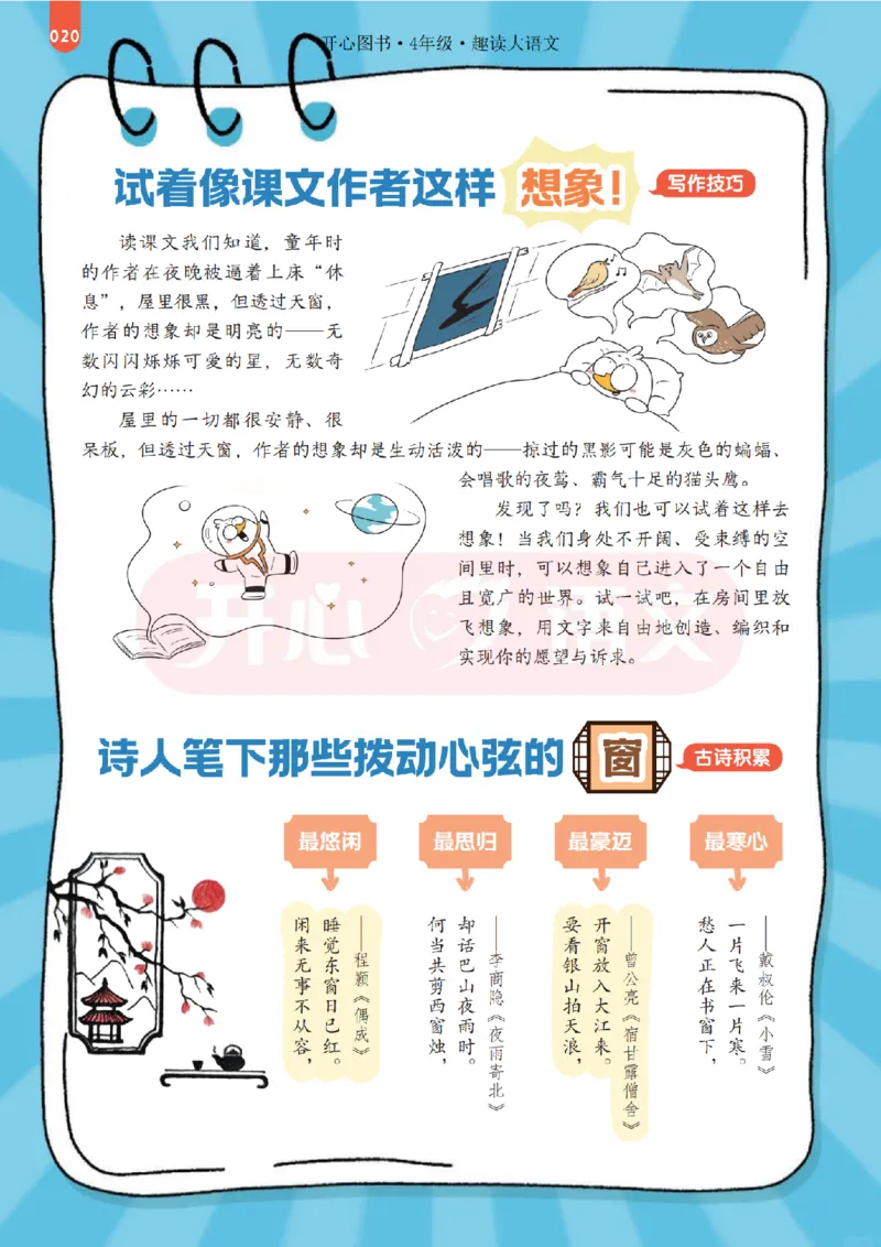 4下趣读大语文-围绕课本做拓展的杂志_2026春小学教辅大合集_13-26春《开心》系列_《趣读》杂志系列_《趣读大语文》